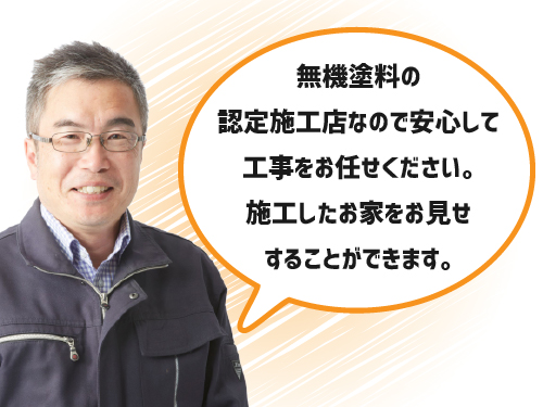 無機塗料の認定施工店なので安心して工事をお任せください。