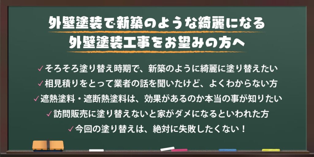 外壁塗装で新築のような綺麗になる、外壁塗装工事をお望みの方へ